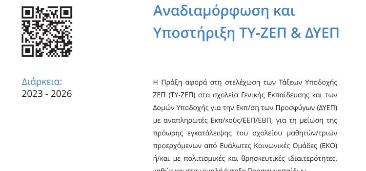 &Alpha;&nu;&alpha;&delta;&iota;&alpha;&mu;ό&rho;&phi;&omega;&sigma;&eta; &kappa;&alpha;&iota; &upsilon;&pi;&omicron;&sigma;&tau;ή&rho;&iota;&xi;&eta; &tau;&omega;&nu; &Tau;ά&xi;&epsilon;&omega;&nu; &Upsilon;&pi;&omicron;&delta;&omicron;&chi;ή&sigmaf; &kappa;&alpha;&iota; &Delta;&Upsilon;&Epsilon;&Pi;, &sigma;&chi;&omicron;&lambda;&iota;&kappa;ά έ&tau;&eta; 2023-2026, &mu;&epsilon; &kappa;&omega;&delta;&iota;&kappa;ό &Omicron;&Pi;&Sigma;: 6001589 &tau;&omicron;&upsilon; &Tau;&omicron;&mu;&epsilon;&alpha;&kappa;&omicron;ύ &Pi;&rho;&omicron;&gamma;&rho;ά&mu;&mu;&alpha;&tau;&omicron;&sigmaf; &laquo;&Alpha;&nu;&theta;&rho;ώ&pi;&iota;&nu;&omicron; &Delta;&upsilon;&nu;&alpha;&mu;&iota;&kappa;ό &kappa;&alpha;&iota; &Kappa;&omicron;&iota;&nu;&omega;&nu;&iota;&kappa;ή &Sigma;&upsilon;&nu;&omicron;&chi;ή&raquo;, &Epsilon;&Sigma;&Pi;&Alpha; 2021-2027