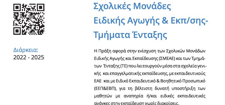 &Upsilon;&pi;&omicron;&sigma;&tau;ή&rho;&iota;&xi;&eta; &epsilon;&nu;&iota;&alpha;ί&alpha;&sigmaf; &sigma;&upsilon;&sigma;&tau;&eta;&mu;&alpha;&tau;&iota;&kappa;ή&sigmaf; &phi;&omicron;ί&tau;&eta;&sigma;&eta;&sigmaf; &kappa;&alpha;&iota; &sigma;&upsilon;&mu;&pi;&epsilon;&rho;ί&lambda;&eta;&psi;&eta;&sigmaf; &sigma;&tau;&eta;&nu; &epsilon;&kappa;&pi;&alpha;ί&delta;&epsilon;&upsilon;&sigma;&eta; &mu;&alpha;&theta;&eta;&tau;ώ&nu; &mu;&epsilon; &alpha;&nu;&alpha;&pi;&eta;&rho;ί&alpha; ή &kappa;&alpha;&iota; &epsilon;&iota;&delta;&iota;&kappa;έ&sigmaf; &epsilon;&kappa;&pi;&alpha;&iota;&delta;&epsilon;&upsilon;&tau;&iota;&kappa;έ&sigmaf; &alpha;&nu;ά&gamma;&kappa;&epsilon;&sigmaf; (&Sigma;&Mu;&Epsilon;&Alpha;&Epsilon; & &Tau;&Epsilon;), &sigma;&chi;&omicron;&lambda;&iota;&kappa;ά έ&tau;&eta; 2022-2025 &mu;&epsilon; &kappa;&omega;&delta;&iota;&kappa;ό &Omicron;&Pi;&Sigma;: 6001626, &tau;&omicron;&upsilon; &Tau;&omicron;&mu;&epsilon;&alpha;&kappa;&omicron;ύ &Pi;&rho;&omicron;&gamma;&rho;ά&mu;&mu;&alpha;&tau;&omicron;&sigmaf; &laquo;&Alpha;&nu;&theta;&rho;ώ&pi;&iota;&nu;&omicron; &Delta;&upsilon;&nu;&alpha;&mu;&iota;&kappa;ό &kappa;&alpha;&iota; &Kappa;&omicron;&iota;&nu;&omega;&nu;&iota;&kappa;ή &Sigma;&upsilon;&nu;&omicron;&chi;ή&raquo;, &Epsilon;&Sigma;&Pi;&Alpha; 2021-2027.
