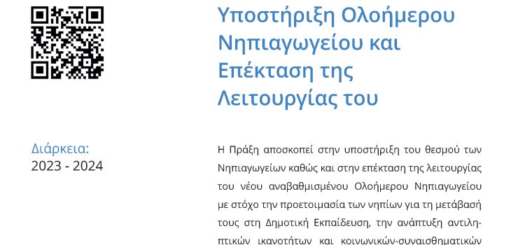 ΥΠΟΣΤΗΡΙΞΗ ΛΕΙΤΟΥΡΓΙΑΣ ΟΛΟΗΜΕΡΟΥ ΝΗΠΙΑΓΩΓΕΙΟΥ ΚΑΙ ΕΠΕΚΤΑΣΗ ΤΗΣ ΛΕΙΤΟΥΡΓΙΑΣ ΤΟΥ» με κωδικό ΟΠΣ 6001764 στο πλαίσιο του προγράμματος «Ανθρώπινο Δυναμικό και Κοινωνική Συνοχή», ΕΣΠΑ 2021-2027 ΥΠΟΣΤΗΡΙΞΗ ΛΕΙΤΟΥΡΓΙΑΣ ΟΛΟΗΜΕΡΟΥ ΝΗΠΙΑΓΩΓΕΙΟΥ ΚΑΙ ΕΠΕΚΤΑΣΗ ΤΗΣ ΛΕΙΤΟΥΡΓΙΑΣ ΤΟΥ» με κωδικό ΟΠΣ 6001764 στο πλαίσιο του προγράμματος «Ανθρώπινο Δυναμικό και Κοινωνική Συνοχή», ΕΣΠΑ 2021-2027