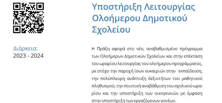 ΥΠΟΣΤΗΡΙΞΗ ΛΕΙΤΟΥΡΓΙΑΣ ΟΛΟΗΜΕΡΟΥ ΔΗΜΟΤΙΚΟΥ ΣΧΟΛΕΙΟΥ ΚΑΙ ΕΠΕΚΤΑΣΗ ΤΗΣ ΛΕΙΤΟΥΡΓΙΑΣ ΤΟΥ», με κωδικό ΟΠΣ 6001774, του Προγράμματος «Ανθρώπινο Δυναμικό και Κοινωνική Συνοχή», ΕΣΠΑ 2021-2027 ΥΠΟΣΤΗΡΙΞΗ ΛΕΙΤΟΥΡΓΙΑΣ ΟΛΟΗΜΕΡΟΥ ΔΗΜΟΤΙΚΟΥ ΣΧΟΛΕΙΟΥ ΚΑΙ ΕΠΕΚΤΑΣΗ ΤΗΣ ΛΕΙΤΟΥΡΓΙΑΣ ΤΟΥ», με κωδικό ΟΠΣ 6001774, του Προγράμματος «Ανθρώπινο Δυναμικό και Κοινωνική Συνοχή», ΕΣΠΑ 2021-2027