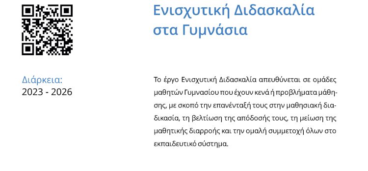 &Epsilon;&nu;&iota;&sigma;&chi;&upsilon;&tau;&iota;&kappa;ή &Delta;&iota;&delta;&alpha;&sigma;&kappa;&alpha;&lambda;ί&alpha; &gamma;&iota;&alpha; &pi;&alpha;&rho;&omicron;&chi;ή &upsilon;&pi;&omicron;&sigma;&tau;&eta;&rho;&iota;&kappa;&tau;&iota;&kappa;&omicron;ύ &pi;&rho;&omicron;&gamma;&rho;ά&mu;&mu;&alpha;&tau;&omicron;&sigmaf; &delta;&iota;&delta;&alpha;&sigma;&kappa;&alpha;&lambda;ί&alpha;&sigmaf; &sigma;&epsilon; &omicron;&mu;ά&delta;&epsilon;&sigmaf; &mu;&alpha;&theta;&eta;&tau;ώ&nu; &pi;&omicron;&upsilon; έ&chi;&omicron;&upsilon;&nu; &kappa;&epsilon;&nu;ά ή &pi;&rho;&omicron;&beta;&lambda;ή&mu;&alpha;&tau;&alpha; &mu;ά&theta;&eta;&sigma;&eta;&sigmaf; (&sigma;&chi;&omicron;&lambda;&iota;&kappa;ά έ&tau;&eta; 2023-2026) &mu;&epsilon; &kappa;&omega;&delta;&iota;&kappa;ό &Omicron;&Pi;&Sigma; 6001775, &mu;&epsilon;  &sigma;&upsilon;&gamma;&chi;&rho;&eta;&mu;&alpha;&tau;&omicron;&delta;ό&tau;&eta;&sigma;&eta; &alpha;&pi;ό &tau;&omicron; &Epsilon;&upsilon;&rho;&omega;&pi;&alpha;ϊ&kappa;ό &Kappa;&omicron;&iota;&nu;&omega;&nu;&iota;&kappa;ό &Tau;&alpha;&mu;&epsilon;ί&omicron;, &tau;&omicron;&upsilon; &Pi;&rho;&omicron;&gamma;&rho;ά&mu;&mu;&alpha;&tau;&omicron;&sigmaf; &laquo;&Alpha;&nu;&theta;&rho;ώ&pi;&iota;&nu;&omicron; &Delta;&upsilon;&nu;&alpha;&mu;&iota;&kappa;ό &kappa;&alpha;&iota; &Kappa;&omicron;&iota;&nu;&omega;&nu;&iota;&kappa;ή &Sigma;&upsilon;&nu;&omicron;&chi;ή&raquo; &Epsilon;&Sigma;&Pi;&Alpha; 2021-2027.