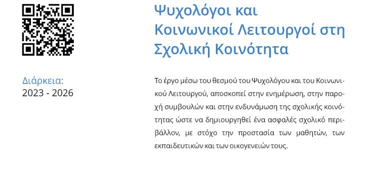 Ενίσχυση και ενδυνάμωση της κοινωνικοσυναισθηματικής ανάπτυξης και ανθεκτικότητας των μαθητών μέσω του θεσμού Ψυχολόγου και του Κοινωνικού Λειτουργού», με κωδικό ΟΠΣ 6001779, του Τομεακού Προγράμματος «Ανθρώπινο Δυναμικό και Κοινωνική Συνοχή», ΕΣΠΑ 2021-2027 Ενίσχυση και ενδυνάμωση της κοινωνικοσυναισθηματικής ανάπτυξης και ανθεκτικότητας των μαθητών μέσω του θεσμού Ψυχολόγου και του Κοινωνικού Λειτουργού», με κωδικό ΟΠΣ 6001779, του Τομεακού Προγράμματος «Ανθρώπινο Δυναμικό και Κοινωνική Συνοχή», ΕΣΠΑ 2021-2027