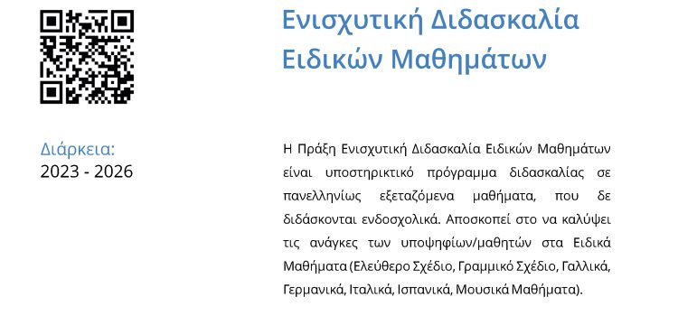 &Epsilon;&nu;&iota;&sigma;&chi;&upsilon;&tau;&iota;&kappa;ή &Delta;&iota;&delta;&alpha;&sigma;&kappa;&alpha;&lambda;ί&alpha; &gamma;&iota;&alpha; &pi;&alpha;&rho;&omicron;&chi;ή &upsilon;&pi;&omicron;&sigma;&tau;&eta;&rho;&iota;&kappa;&tau;&iota;&kappa;&omicron;ύ &pi;&rho;&omicron;&gamma;&rho;ά&mu;&mu;&alpha;&tau;&omicron;&sigmaf; &delta;&iota;&delta;&alpha;&sigma;&kappa;&alpha;&lambda;ί&alpha;&sigmaf; &sigma;&epsilon; &pi;&alpha;&nu;&epsilon;&lambda;&lambda;&eta;&nu;ί&omega;&sigmaf; &epsilon;&xi;&epsilon;&tau;&alpha;&zeta;ό&mu;&epsilon;&nu;&alpha; &mu;&alpha;&theta;ή&mu;&alpha;&tau;&alpha; &pi;&omicron;&upsilon; &delta;&epsilon; &delta;&iota;&delta;ά&sigma;&kappa;&omicron;&nu;&tau;&alpha;&iota; &epsilon;&nu;&delta;&omicron;&sigma;&chi;&omicron;&lambda;&iota;&kappa;ά&raquo;, &mu;&epsilon; &kappa;&omega;&delta;&iota;&kappa;ό &Omicron;&Pi;&Sigma; 6001780, &tau;&omicron;&upsilon; &Pi;&rho;&omicron;&gamma;&rho;ά&mu;&mu;&alpha;&tau;&omicron;&sigmaf; &laquo;&Alpha;&nu;&theta;&rho;ώ&pi;&iota;&nu;&omicron; &Delta;&upsilon;&nu;&alpha;&mu;&iota;&kappa;ό &kappa;&alpha;&iota; &Kappa;&omicron;&iota;&nu;&omega;&nu;&iota;&kappa;ή &Sigma;&upsilon;&nu;&omicron;&chi;ή&raquo;, &Epsilon;&Sigma;&Pi;&Alpha; 2021-2027.