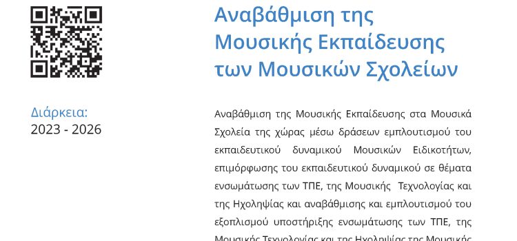 Υποστήριξη Αναβάθμισης της Μουσικής Εκπαίδευσης των Μουσικών Σχολείων, με κωδικό ΟΠΣ 6001981 του Τομεακού Προγράμματος «Ανθρώπινο Δυναμικό και Κοινωνική Συνοχή», ΕΣΠΑ 2021-2027 Υποστήριξη Αναβάθμισης της Μουσικής Εκπαίδευσης των Μουσικών Σχολείων, με κωδικό ΟΠΣ 6001981 του Τομεακού Προγράμματος «Ανθρώπινο Δυναμικό και Κοινωνική Συνοχή», ΕΣΠΑ 2021-2027