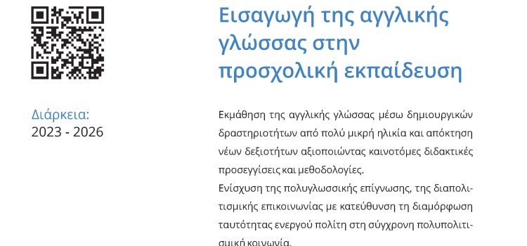 ΕΙΣΑΓΩΓΗ ΤΗΣ ΑΓΓΛΙΚΗΣ ΓΛΩΣΣΑΣ ΣΤΗΝ ΠΡΟΣΧΟΛΙΚΗ ΕΚΠΑΙΔΕΥΣΗ με κωδικό ΟΠΣ 6001982 στο πλαίσιο του προγράμματος «Ανθρώπινο Δυναμικό και Κοινωνική Συνοχή», ΕΣΠΑ 2021-2027 ΕΙΣΑΓΩΓΗ ΤΗΣ ΑΓΓΛΙΚΗΣ ΓΛΩΣΣΑΣ ΣΤΗΝ ΠΡΟΣΧΟΛΙΚΗ ΕΚΠΑΙΔΕΥΣΗ με κωδικό ΟΠΣ 6001982 στο πλαίσιο του προγράμματος «Ανθρώπινο Δυναμικό και Κοινωνική Συνοχή», ΕΣΠΑ 2021-2027