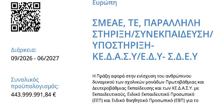 &Upsilon;&pi;&omicron;&sigma;&tau;ή&rho;&iota;&xi;&eta; &phi;&omicron;ί&tau;&eta;&sigma;&eta;&sigmaf; &mu;&alpha;&theta;&eta;&tau;ώ&nu;/&tau;&rho;&iota;ώ&nu; &mu;&epsilon; &alpha;&nu;&alpha;&pi;&eta;&rho;ί&alpha; ή &epsilon;&iota;&delta;&iota;&kappa;έ&sigmaf; &epsilon;&kappa;&pi;&alpha;&iota;&delta;&epsilon;&upsilon;&tau;&iota;&kappa;έ&sigmaf; &alpha;&nu;ά&gamma;&kappa;&epsilon;&sigmaf;, &sigma;&chi;&omicron;&lambda;&iota;&kappa;ό έ&tau;&omicron;&sigmaf; 2026-2027 &mu;&epsilon; &kappa;&omega;&delta;&iota;&kappa;ό &Omicron;&Pi;&Sigma;: 6063312
