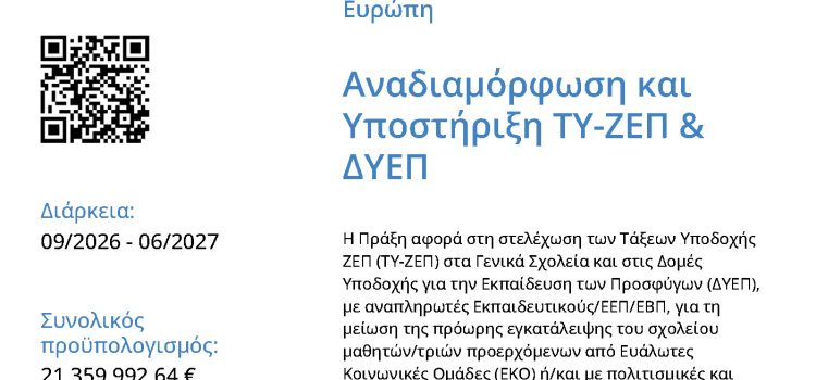 &Alpha;&nu;&alpha;&delta;&iota;&alpha;&mu;ό&rho;&phi;&omega;&sigma;&eta; &kappa;&alpha;&iota; &upsilon;&pi;&omicron;&sigma;&tau;ή&rho;&iota;&xi;&eta; &tau;&omega;&nu; &Tau;ά&xi;&epsilon;&omega;&nu; &Upsilon;&pi;&omicron;&delta;&omicron;&chi;ή&sigmaf; (&Tau;&Upsilon;-&Zeta;&Epsilon;&Pi;) &kappa;&alpha;&iota; &Delta;&omicron;&mu;ώ&nu; &Upsilon;&pi;&omicron;&delta;&omicron;&chi;ή&sigmaf; &kappa;&alpha;&iota; &Epsilon;&kappa;&pi;&alpha;ί&delta;&epsilon;&upsilon;&sigma;&eta;&sigmaf; &Pi;&rho;&omicron;&sigma;&phi;ύ&gamma;&omega;&nu; (&Delta;&Upsilon;&Epsilon;&Pi;), &sigma;&chi;&omicron;&lambda;&iota;&kappa;ό έ&tau;&omicron;&sigmaf; 2026-2027 &mu;&epsilon; &kappa;&omega;&delta;&iota;&kappa;ό &Omicron;&Pi;&Sigma;: 6063311