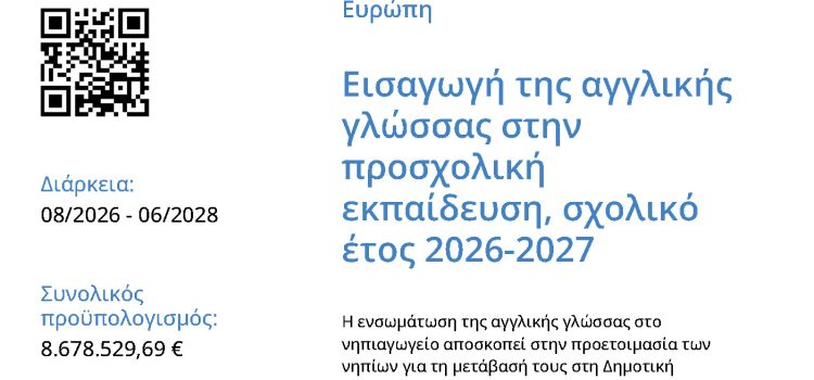 &Epsilon;&iota;&sigma;&alpha;&gamma;&omega;&gamma;ή &tau;&eta;&sigmaf; &alpha;&gamma;&gamma;&lambda;&iota;&kappa;ή&sigmaf; &gamma;&lambda;ώ&sigma;&sigma;&alpha;&sigmaf; &sigma;&tau;&eta;&nu; &pi;&rho;&omicron;&sigma;&chi;&omicron;&lambda;&iota;&kappa;ή &epsilon;&kappa;&pi;&alpha;ί&delta;&epsilon;&upsilon;&sigma;&eta;, &sigma;&chi;&omicron;&lambda;&iota;&kappa;ό έ&tau;&omicron;&sigmaf; 2026-2027 &mu;&epsilon; &kappa;&omega;&delta;&iota;&kappa;ό &Omicron;&Pi;&Sigma;: 6063432