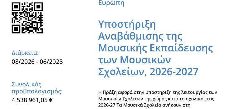 &Upsilon;&pi;&omicron;&sigma;&tau;ή&rho;&iota;&xi;&eta; &Alpha;&nu;&alpha;&beta;ά&theta;&mu;&iota;&sigma;&eta;&sigmaf; &tau;&eta;&sigmaf; &Mu;&omicron;&upsilon;&sigma;&iota;&kappa;ή&sigmaf; &Epsilon;&kappa;&pi;&alpha;ί&delta;&epsilon;&upsilon;&sigma;&eta;&sigmaf; &tau;&omega;&nu; &Mu;&omicron;&upsilon;&sigma;&iota;&kappa;ώ&nu; &Sigma;&chi;&omicron;&lambda;&epsilon;ί&omega;&nu;, &sigma;&chi;&omicron;&lambda;&iota;&kappa;ό έ&tau;&omicron;&sigmaf; 2026-2027 &mu;&epsilon; &kappa;&omega;&delta;&iota;&kappa;ό &Omicron;&Pi;&Sigma;: 6063432